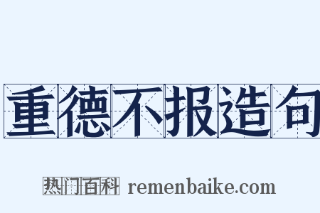 重德不报造句是什么意思的图片
